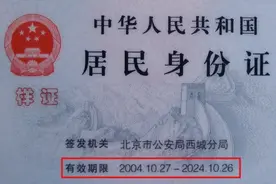 快看看！你的身份证到期了吗？图片