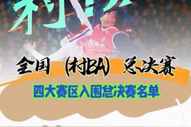 “村BA”全国总决赛 赛程表出炉图片