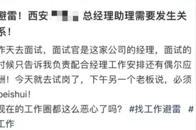 女子应聘总助，称试岗第一天被要求陪睡……警方介入调查图片