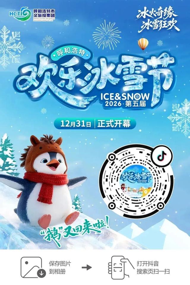 倒计时1天！“来内蒙古过大年”启动仪式亮点揭秘，附带交通穿衣指南，请查收