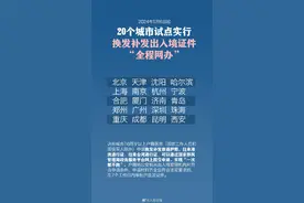 5月6日起换补发出入境证件可“全程网办”，流程来啦图片