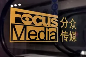 半年豪揽六十亿，却有广告被嫌弃——分众传媒莫在社会责任上“分神”图片