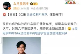 周冠宇成为法拉利储备车手图片