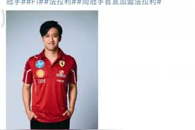 周冠宇成为法拉利储备车手图片