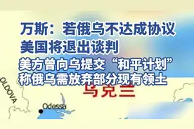 万斯：若俄乌不达成协议，美国将退出谈判图片
