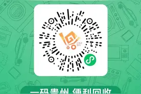 2025年以旧换新活动再延续，上一码贵州“焕新”领补贴！图片