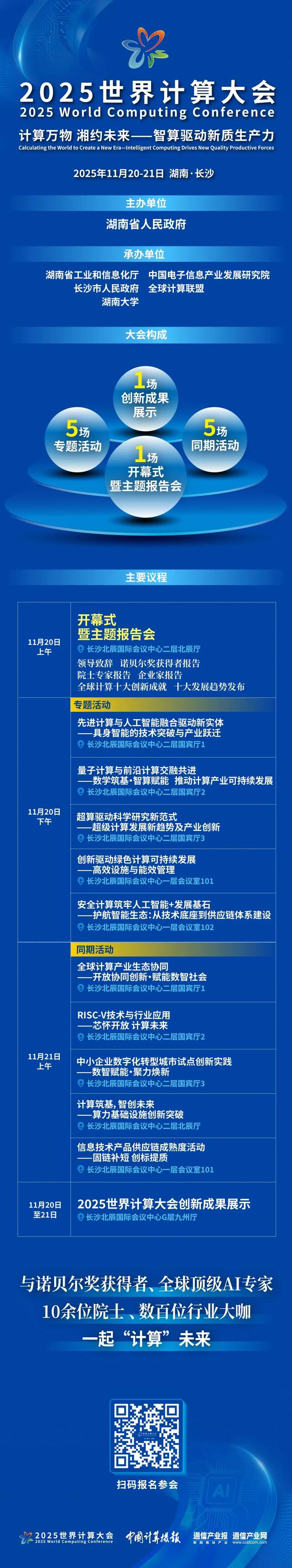 “湘”约计算盛宴：2025世界计算大会定档11月20日