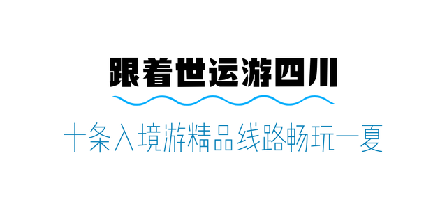 【关注】跟着世运会游四川！十条精品线路带你见见四川“世面”！
