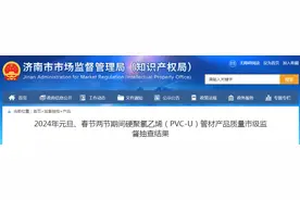 济南市市场监管局公布2024年元旦、春节两节期间硬聚氯乙烯（PVC-U）管材产品质量市级监督抽查结果图片