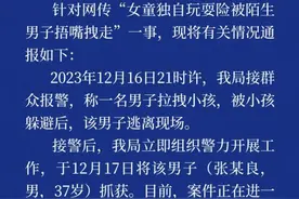 女童在家门口玩耍，险被男子捂嘴拽走！警方最新通报图片