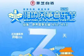 2025潍坊风筝音乐节最全攻略！吃喝玩乐行保姆级指南图片