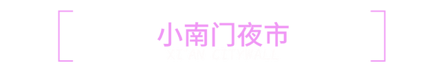 夜猫子必看 | 西安城墙晚上可以这么玩！