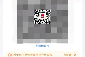 支付宝“西安电子地铁卡”今夜起停用 请尽快换领“西安地铁乘车码”图片