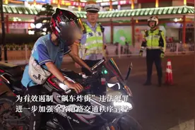严打整治“飙车炸街”违法犯罪，广东公布10起案例图片