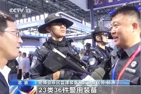 抢“鲜”看巡逻机器狗、球形机器人 警用最新装备亮相警博会图片
