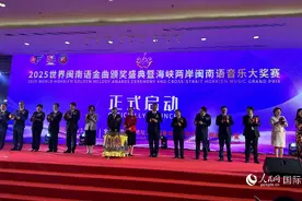 2025世界闽南语金曲颁奖盛典在曼谷举行图片