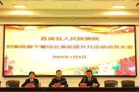 蓄势赋能丨莒南：刑事检察干警“综合素能提升月”来了！图片