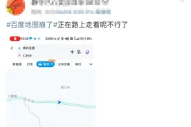 百度地图“崩了”！正紧急修复图片