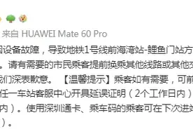 地铁1号线发生延误，深圳地铁致歉：设备故障导致图片