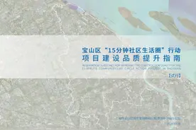 宝山打造高品质“15分钟社区生活圈”，让城市更加美丽便利图片