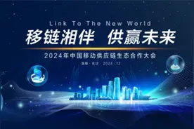 官宣！2024中国移动供应链生态合作大会12月4日在长沙举办图片