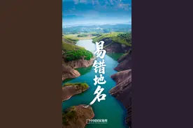 这些字，怎么放在地名里就读不对了图片