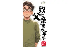 父亲节创意海报 | 致敬父亲的逝水年华图片