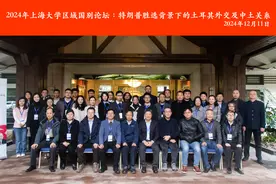 2024年上海大学区域国别论坛：特朗普胜选背景下的土耳其外交及中土关系图片