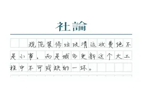 装修垃圾清运费不该是糊涂账图片