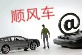 司法实践中如何区分顺风车和非法营运？图片