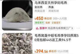 “黑燕窝”调查③：“问题燕窝”依旧在售，律师：涉事平台承担连带责任图片