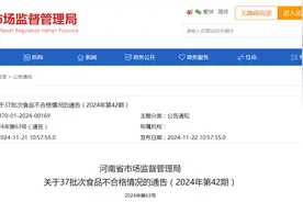 河南省市场监督管理局关于37批次食品不合格情况的通告（2024年第42期）图片
