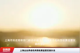 上海出台养老机构预收费监管实施办法视频封面