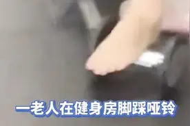 大妈在健身房用哑铃做足底按摩？网友：“我说健身之后手怎么总脱皮”！图片