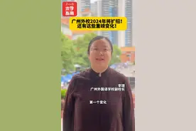 重磅！广州外校2024年将扩招，招生还有这些变化！图片