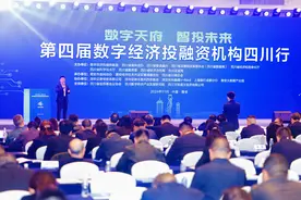 7家企业释放融资需求4亿元，第四届数字经济投融资机构四川行成功举办图片