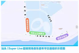 音乐嘉年华汕头站明日开唱！公共交通出行指引来啦……图片