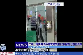 广州一男子被理发师捅伤？事发监控曝光图片