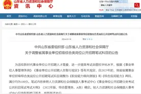 最新！明年起，山东省属事业单位招聘笔试由一科变为两科图片