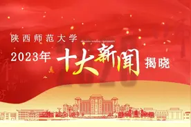 陕西师范大学2023年十大新闻揭晓图片