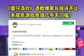 近两万条投诉！未成年人充值《蛋仔派对》，家长申请退款难图片