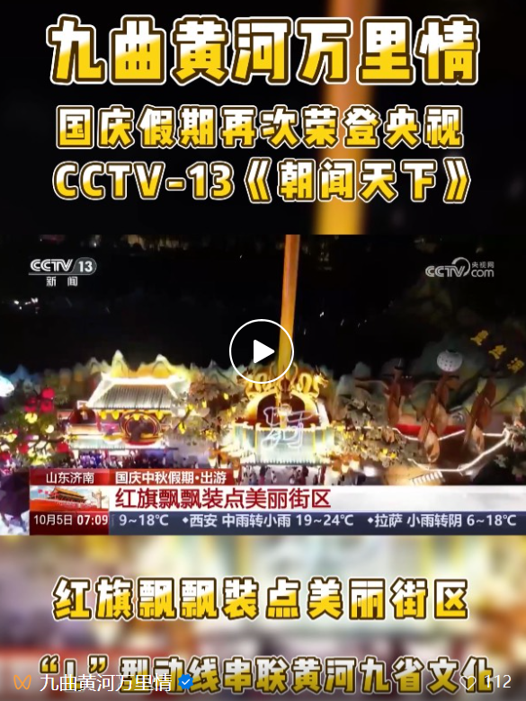 济阳“九曲黄河万里情”荣登央视双频道！