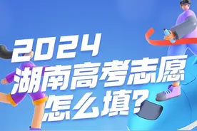 一图读懂 | 2024湖南高考志愿怎么填？图片