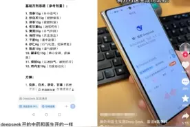 DeepSeek被当成“老中医”？开药方只要几十秒！靠谱吗图片