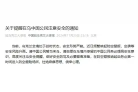 乌克兰安全形势严峻，我使馆提醒在乌中国公民注意安全图片