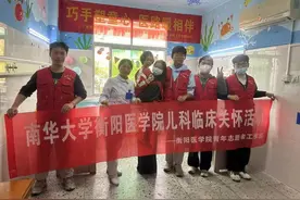 南华大学衡阳医学院“医”路相伴临床关怀活动举行图片