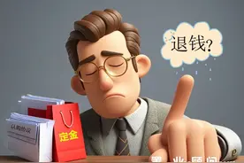 以案释法：买房签了协议后不想要了，定金能退吗？图片