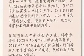 小红书宣布：停止售卖！这类平台全部关闭！图片
