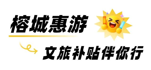 惠民礼包、文旅活动、城市漫游……这些游玩福利，速码！