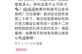 小红书奇缘！比利时小伙帮中国姑娘找到儿时吃过的巧克力，网购平台迅速脱销图片